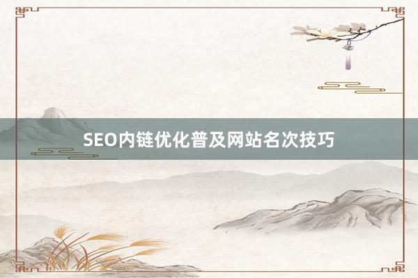 SEO内链优化普及网站名次技巧