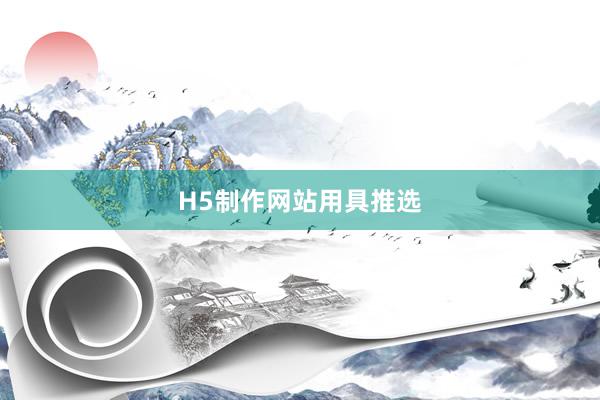 H5制作网站用具推选