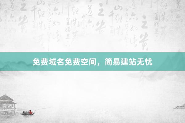 免费域名免费空间，简易建站无忧