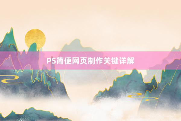 PS简便网页制作关键详解