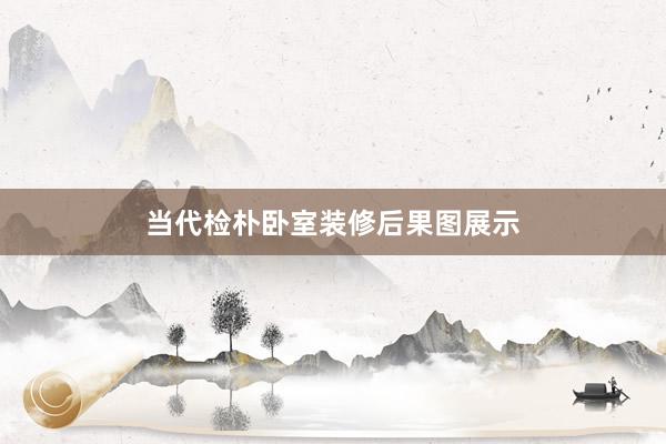 当代检朴卧室装修后果图展示