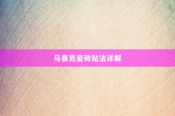 马赛克瓷砖贴法详解