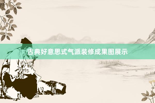 古典好意思式气派装修成果图展示