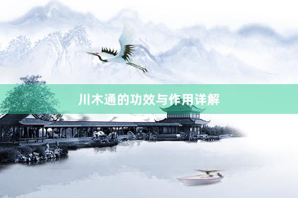 川木通的功效与作用详解