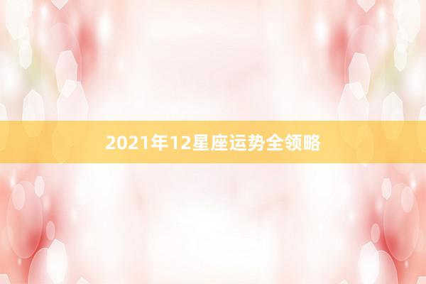 2021年12星座运势全领略