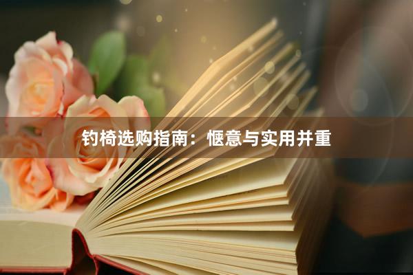 钓椅选购指南：惬意与实用并重