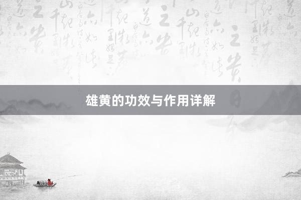雄黄的功效与作用详解