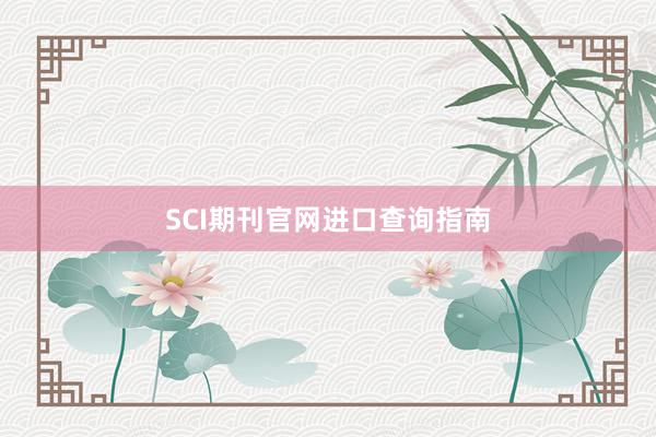 SCI期刊官网进口查询指南