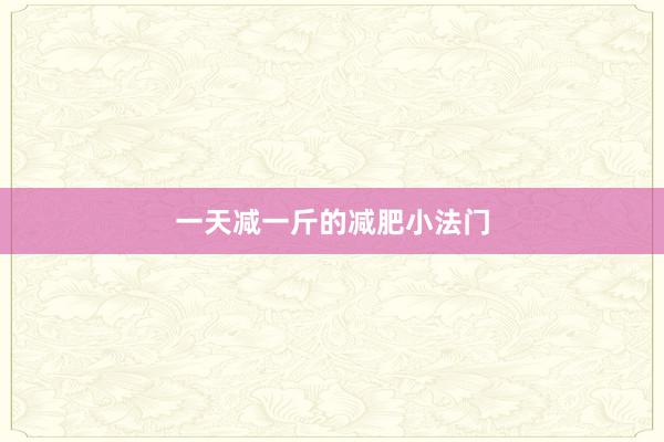 一天减一斤的减肥小法门